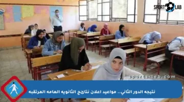 نتيجة الدور الثاني.. مواعيد إعلان نتائج الثانوية العامة المرتقبة